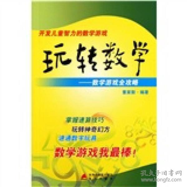 玩转数学：开发儿童智力的数学游戏