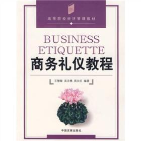 高等院校经济管理教材：商务礼仪教程