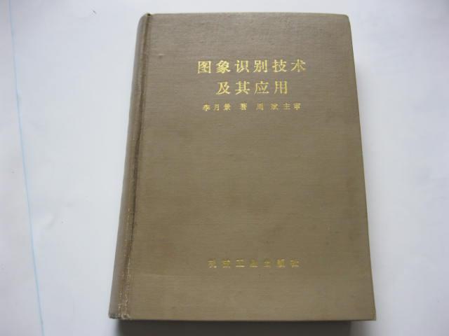 圖象識別技術(shù)及其應(yīng)用