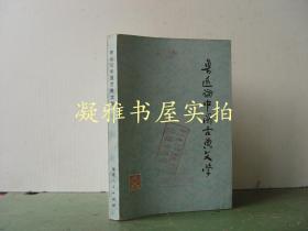 鲁迅论中国古典文学 福建人民出版社     该书详情请见图片