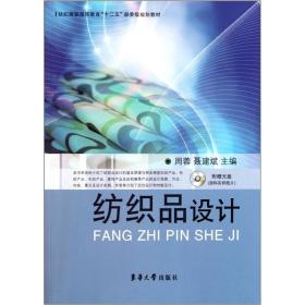 纺织服装高等教育“十二五”部委级规划教材：纺织品设计