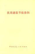 民用建筑节能条例1511216681中华人民共和国国务院/中国建筑工业出版社/蓝图建筑书店