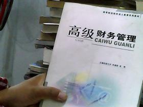 高级财务管理——高等财经院校成人教育系列教材