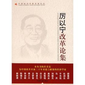 中国经济学家改革论丛：厉以宁改革论集