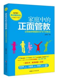 家庭中的正面管教：日常教养难题的SFBT训练法