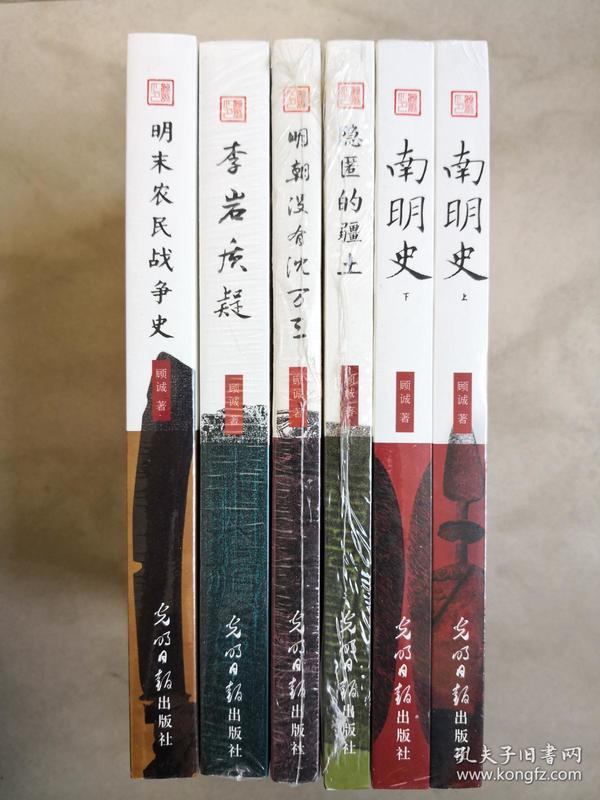 顾诚作品集 （南明史+明末农民战争史+李岩质疑+隐匿的疆土+明朝没有沈万三 ）