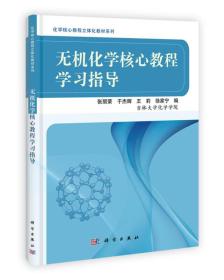 化学核心教程立体化教材系列：无机化学核心教程学习指导