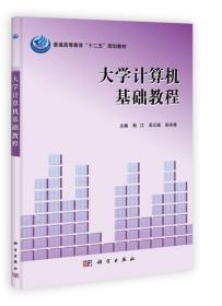 普通高等教育“十二五”规划教材：大学计算机基础教程