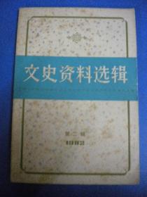 中国文史出版社《文史资料选辑》上海人民出版社一版一印1982