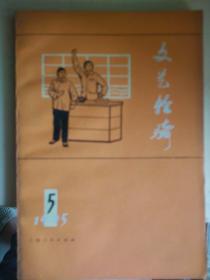 文艺轻骑(1975年5期)