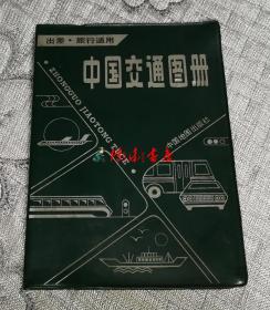 中国交通图册 （塑套本、1989年版）