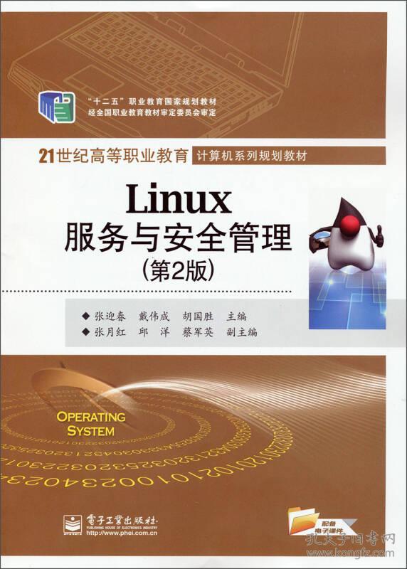 Linux服务与安全管理（第2版） 张迎春 9787121241352 电子工业出版社