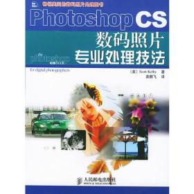 Photoshop CS数码照片专业处理技法(彩印)
