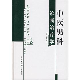 中医男科诊断治疗学本书分总论篇、病论篇、养生论篇、附论篇、附录5大部分，共有25章。总论篇综述中医男科诊断治疗学的定义、范围与特点、发展简史，中医男科疾病的病因、病机、辨证、诊断、治疗、预防与保健。病论篇分别阐述各种男科疾病的病因、病机、诊断、鉴别诊断、辨证论治、其他治法、预后与调摄、临证参考、文献与病案选录。养生论篇叙述补肾养生、健脑养生、房室养生、四季养生、心理养生、运动养生、推拿及气功养生等