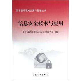 信息基础设施应用与管理丛书：信息安全技术与应用