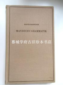 【签赠本】德国满文大师海涅士签赠德国汉学家傅海波（HERBERT FRANKE）本《满文语法》，并附其给傅海波一封手写信 ！ERICH HAENISCH: MANDSCHU-GRAMMATIK