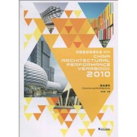 2010中国建筑表现年鉴：商业建筑