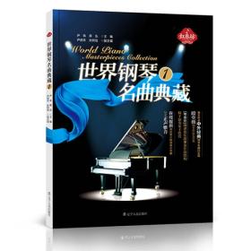 世界钢琴名曲典藏（1）