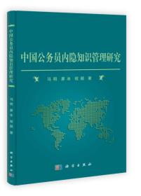 中国公务员内隐知识管理研究