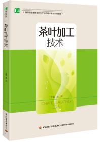 茶叶加工技术（高等职业教育茶叶生产加工技术专业系列教材）