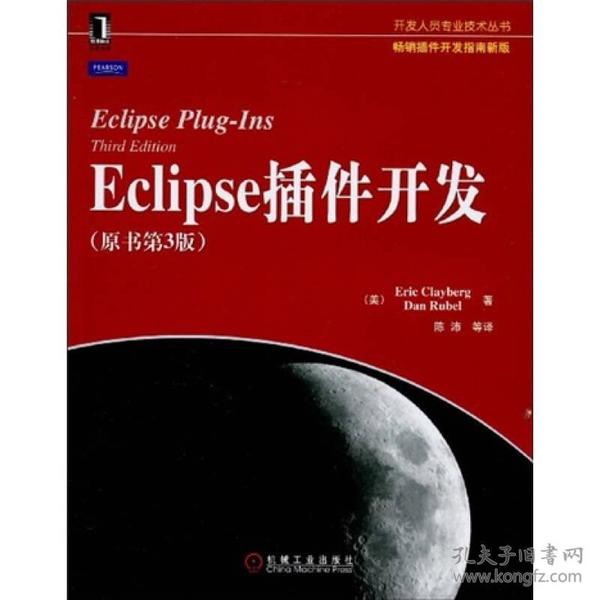 Eclipse插件开发：原书第3版