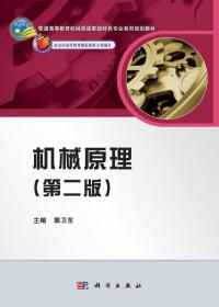 普通高等教育机械类国家级特色专业系列规划教材：机械原理（第2版）