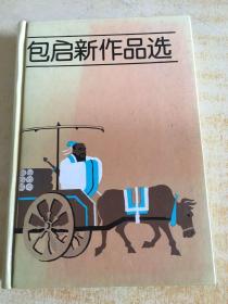 包启新作品选 作者签名本精装