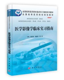 49.90 医学影像学临床实习指南 全国高等医药院校临床实习指南系列教材