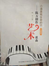 陈万创造艺术歌曲~小溪是我生命的河