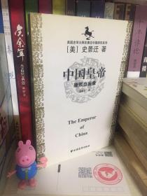 中国皇帝：康熙自画像+皇帝与秀才+ 前朝梦忆：张岱的浮华与苍凉+王氏之死 合售