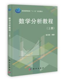 普通高等教育“十二五”规划教材：数学分析教程（上册）