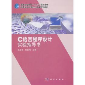C语言程序设计实验指导书焦家林科学出版社9787030368768