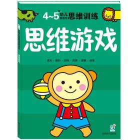 4-5岁幼儿创造性思维训练：思维游戏