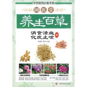 国医堂养生百草——消食活血、化痰止咳篇