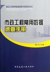 建设工程常用数据速查手册系列丛书 市政工程常用数据速查手册9787112143795郑大为/中国建筑工业出版社/蓝图建筑书店