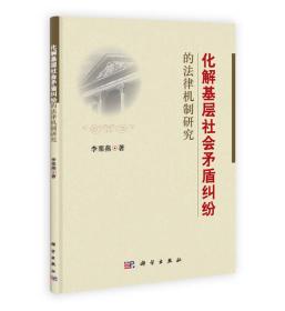 化解基层社会矛盾纠纷的法律机制研究