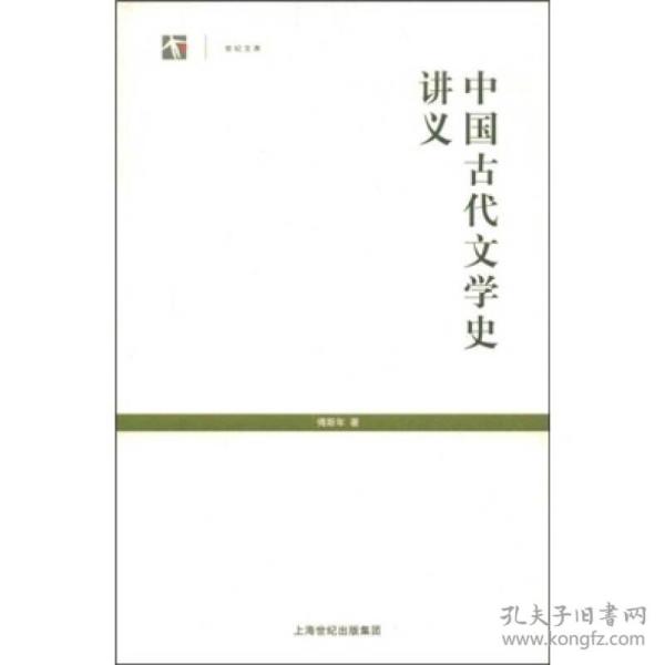 中国古代文学史讲义