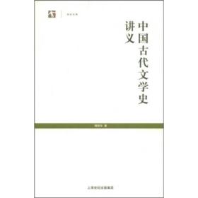 中国古代文学史讲义