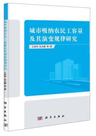 城市吸纳农民工容量及其演变规律研究