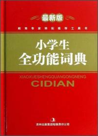 最新版 小学生全功能词典