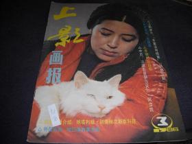 上影画报---1986年第3期