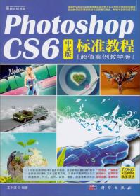 Photoshop CS6中文版标准教程（超值案例教学版）