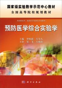 全国高等学校教材国家级实验教学示范中心教材：预防医学综合实验学 罗炳德、万为人  著 9787030372215