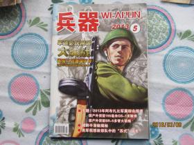 兵器  2013年第5期