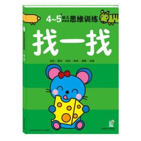 幼儿创造性思维训练——找一找4-5岁