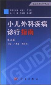 临床医师诊疗丛书：小儿外科疾病诊疗指南（第3版）