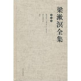 梁漱溟全集（全8卷)