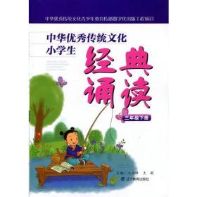 中华优秀传统文化小学生经典诵读:三年级下册