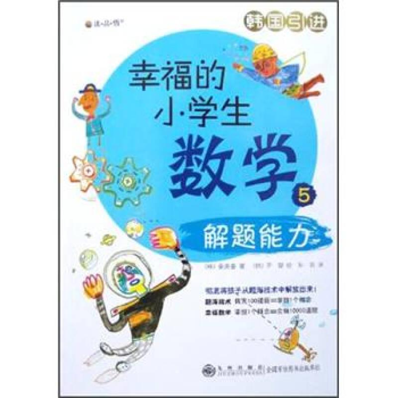 幸福的小学生数学：解题能力（四色）