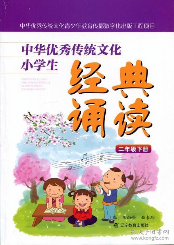 中华优秀传统文化小学生经典诵读：二年级下册